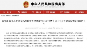 【资讯热点】商务部宣布加强口罩出口质量管理！附口罩出口资质要求