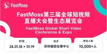 FastMoss第三届全球短视频直播大会