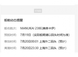 关于MANUKAI 238E延误开船的通知